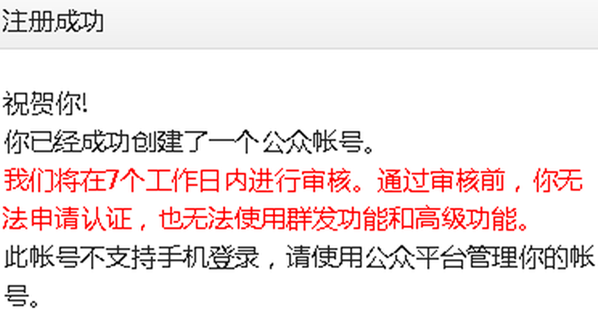 微信公众账号申请注册详细教程(图文)